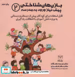 قیمت و خرید کتاب بازی های شناختی پیش نیاز ورود به مدرسه 2 | ایده بوک
