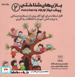 قیمت و خرید کتاب بازی های شناختی پیش نیاز ورود به مدرسه 2 | ایده بوک