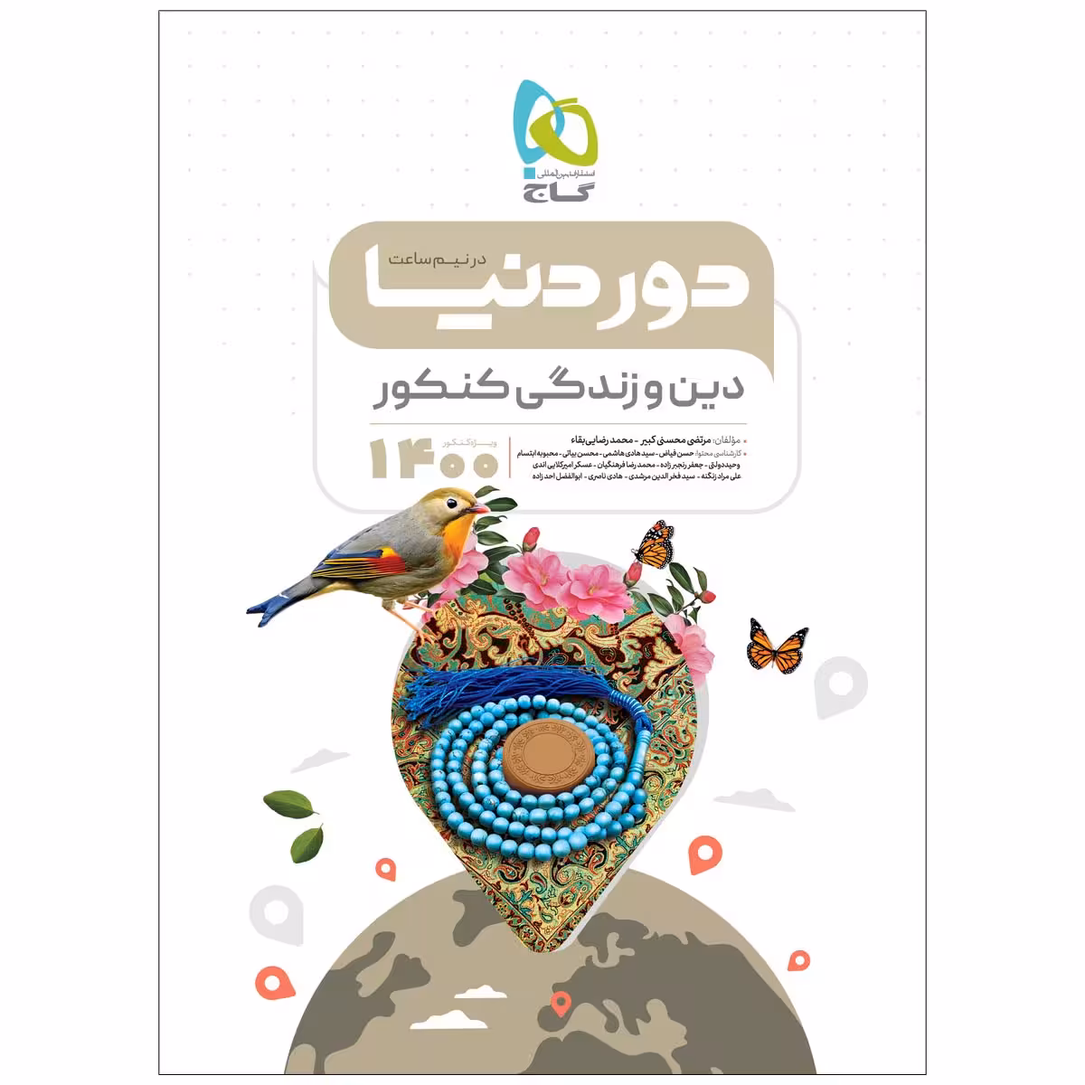 کتاب دین و زندگی جامع کنکور سری دور دنیا در نیم ساعت کنکور 1400 اثر مرتضی محسنی کبیر و محمد رضایی بقا انتشارات بین المللی گاج