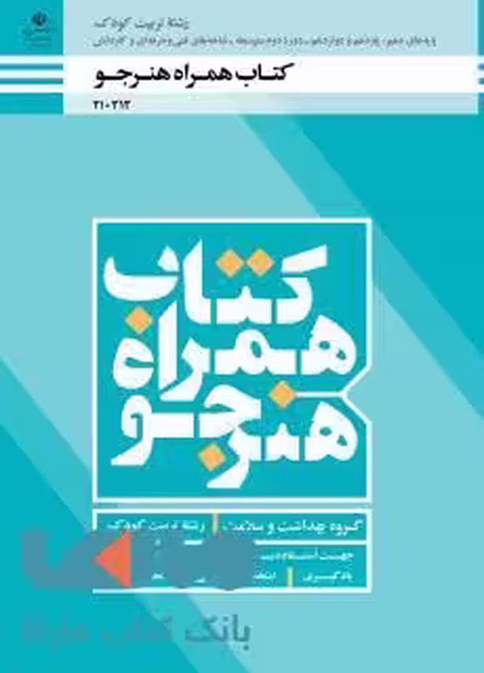 درسی همراه هنرجو تربیت کودک