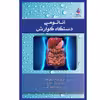 کتاب آناتومی دستگاه گوارش اثر جمعی از نویسندگان انتشارات یکتامان 