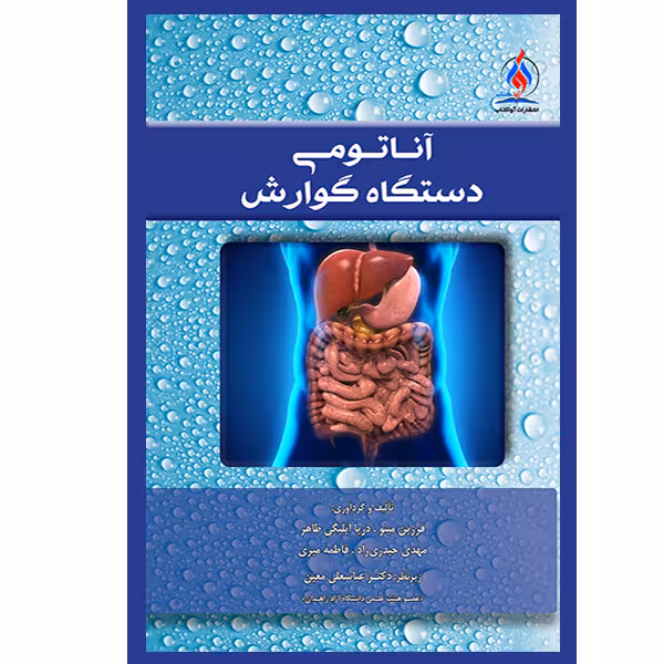 کتاب آناتومی دستگاه گوارش اثر جمعی از نویسندگان انتشارات یکتامان 