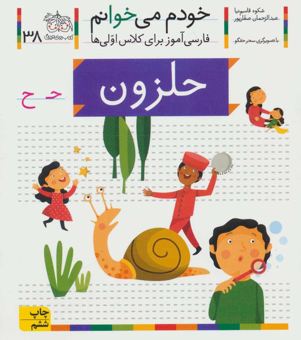 خودم می خوانم38 (فارسی آموز برای کلاس اولی ها) - کتابفروشی کوچه کتاب