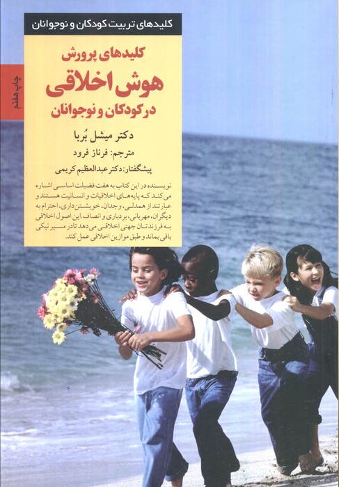پرورش هوش اخلاقی در کودکان و نوجوانان (کلیدهای تربیت کودکان و نوجوانان) - ناشربوک | خرید آنلاین کتاب