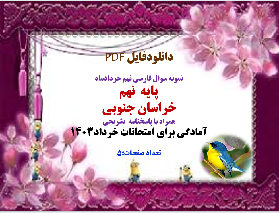 توضیحات: دانلودفایل PDF نمونه سوال فارسی نهم خردادماه پایه نهم خراسان جنوبی همراه با پاسخنامه
