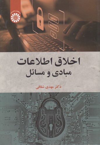 خرید کتاب اخلاق اطلاعات مبادی و مسائل (کد2448) &#8212; کتابسرای طه