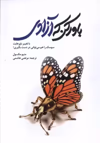 کتاب باور کن که آزادی سخنوران اثر متیو مکسول