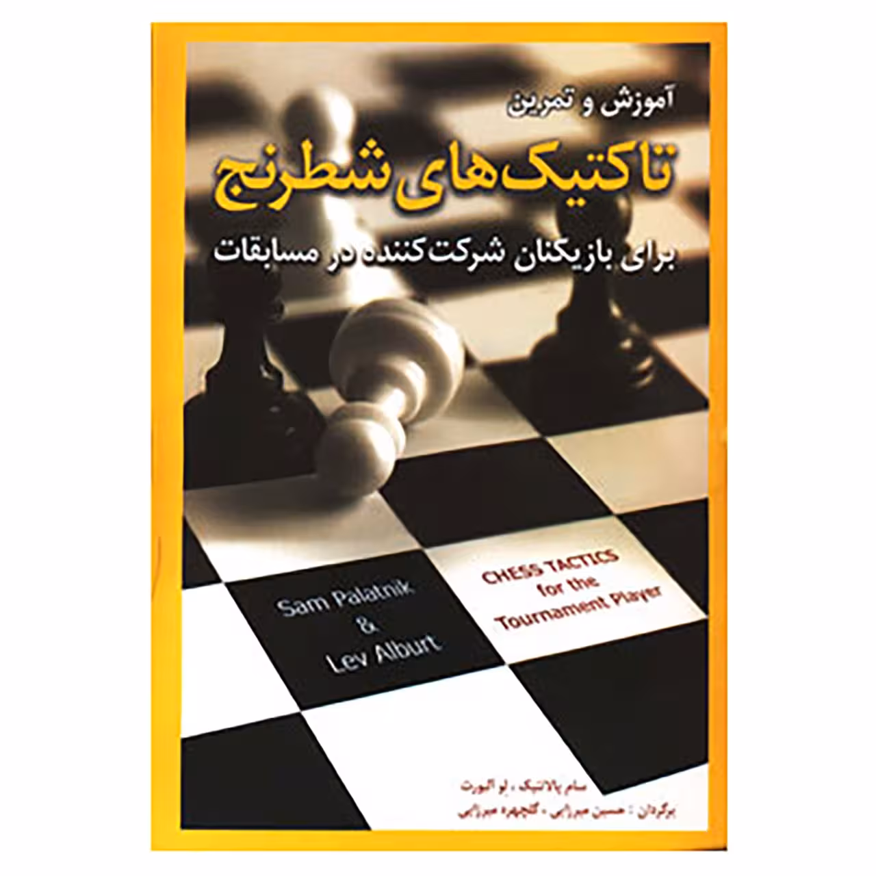 کتاب آموزش و تمرین تاکتیک های شطرنج اثر سام پالاتنیک،لو آلبورت
