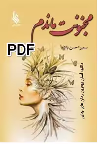 PDF کتاب رمان مجنونت ماندم (من میمنت تیمورم) از سمیرا حسن زاده در ژانر عاشقانه-ازدواج اجباری-همخونه-