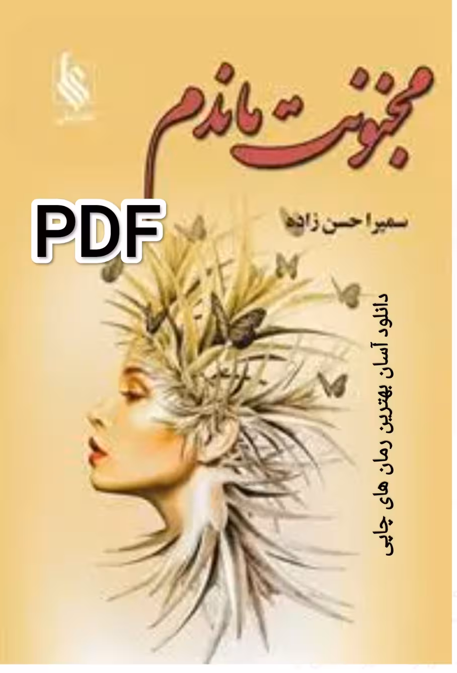 PDF کتاب رمان مجنونت ماندم (من میمنت تیمورم) از سمیرا حسن زاده در ژانر عاشقانه-ازدواج اجباری-همخونه-