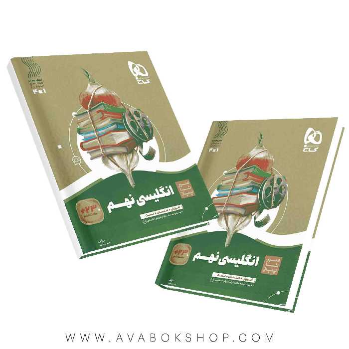 کتاب سیر تا پیاز زبان انگلیسی نهم گاج