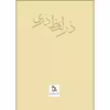کتاب در لفظ دری اثر دکتر کاظم دزفولیان انتشارات طلایه