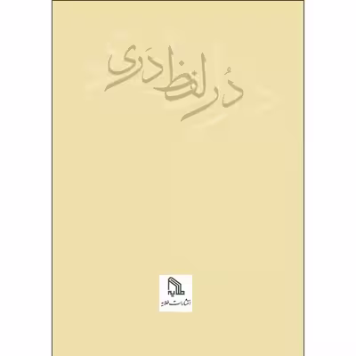 کتاب در لفظ دری اثر دکتر کاظم دزفولیان انتشارات طلایه