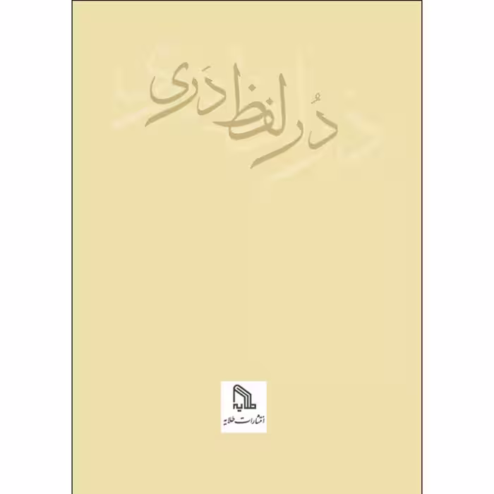 کتاب در لفظ دری اثر دکتر کاظم دزفولیان انتشارات طلایه