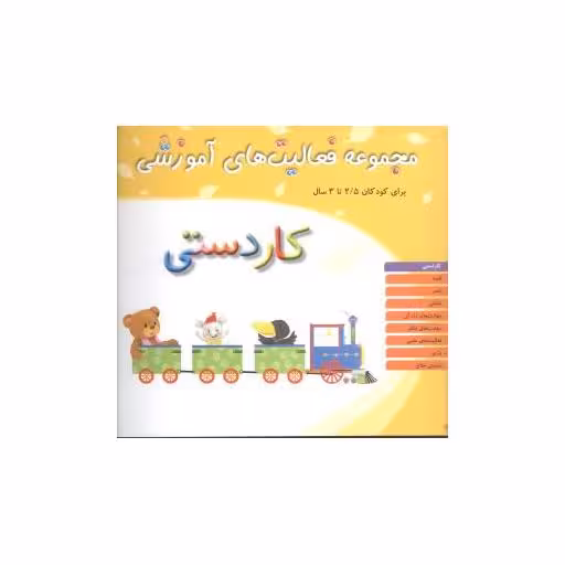 کتاب مجموعه فعالیت های آموزشی (کاردستی)(2/5 تا 3) اثر نبی الله صادقیان
