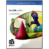 کتاب موج آزمون هندسه رشته ریاضی اثر حسن محمدبیگی و امیرمحمد هویدی نشر الگو