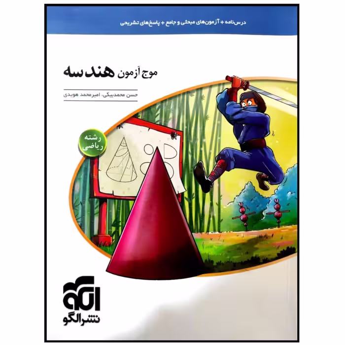 کتاب موج آزمون هندسه رشته ریاضی اثر حسن محمدبیگی و امیرمحمد هویدی نشر الگو