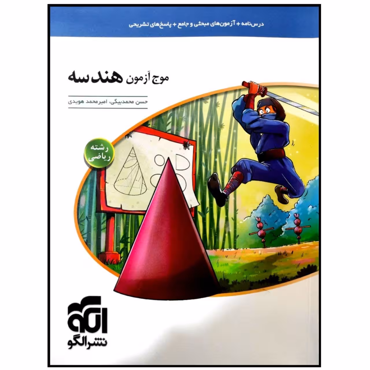 کتاب موج آزمون هندسه رشته ریاضی اثر حسن محمدبیگی و امیرمحمد هویدی نشر الگو