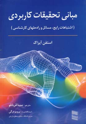 مبانی تحقیقات کاربردی