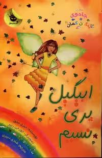 جادوی رنگین کمان 9،پری‌های آب و هوا 2: ابیگیل پری نسیم