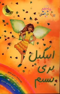 جادوی رنگین کمان 9،پری‌های آب و هوا 2: ابیگیل پری نسیم