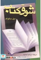 قیمت و خرید کتاب شوق کتاب اثر دیل سالواک | ایده بوک
