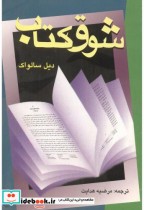 قیمت و خرید کتاب شوق کتاب اثر دیل سالواک | ایده بوک
