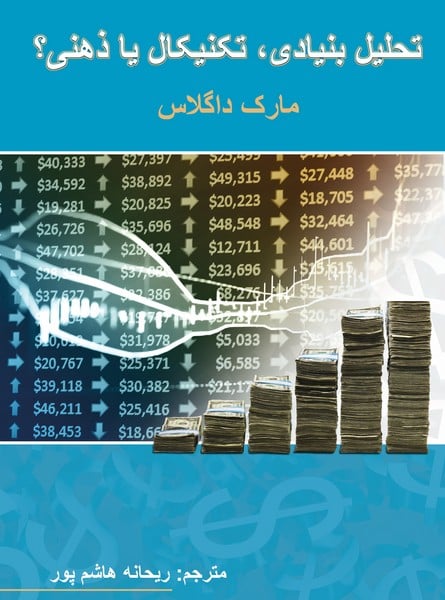 تحلیل بنیادی تکنیکال یا ذهنی؟ - کتابفروشی کوچه کتاب