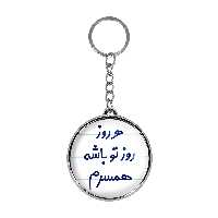 جاکلیدی خندالو طرح هررزو روز تو باشه همسرم مدل دوطرفه کد 69126912