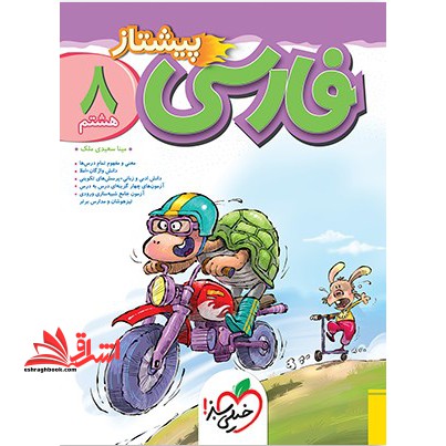 فارسی 8 هشتم پیشتاز - فروشگاه کتاب اشراق