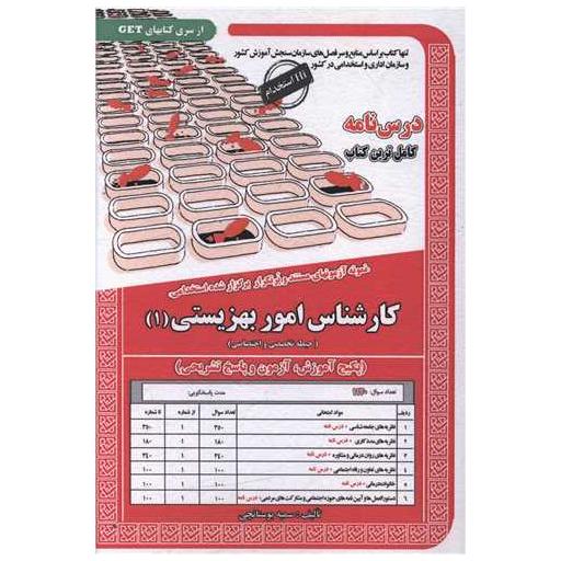 کتاب پکیج درسنامه کارشناس امور بهزیستی (1)(6086) اثر سمیه بوستانچی