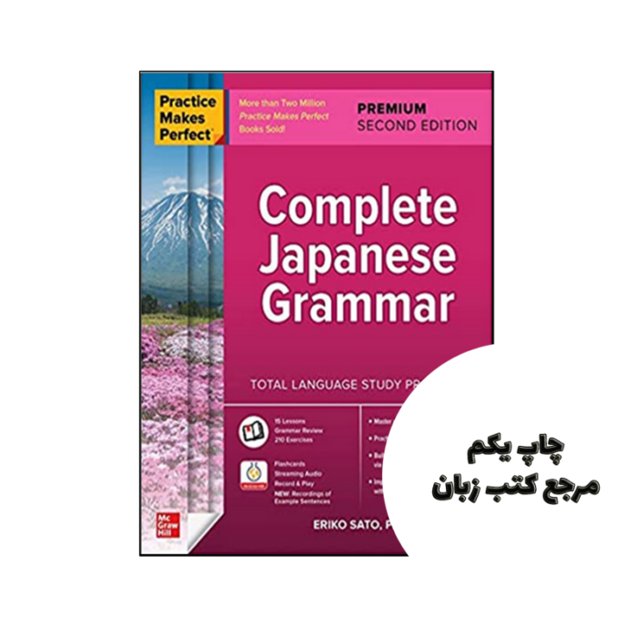 کتاب Practice Makes Perfect Complete Japanese Grammar Premium 2nd نویسنده de Eriko Sato