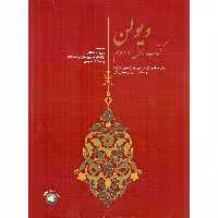 کتاب ویولن اثر روح الله خالقی نشر سرود جلد 1 و 2