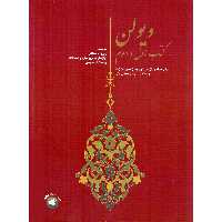 کتاب ویولن اثر روح الله خالقی نشر سرود جلد 1 و 2