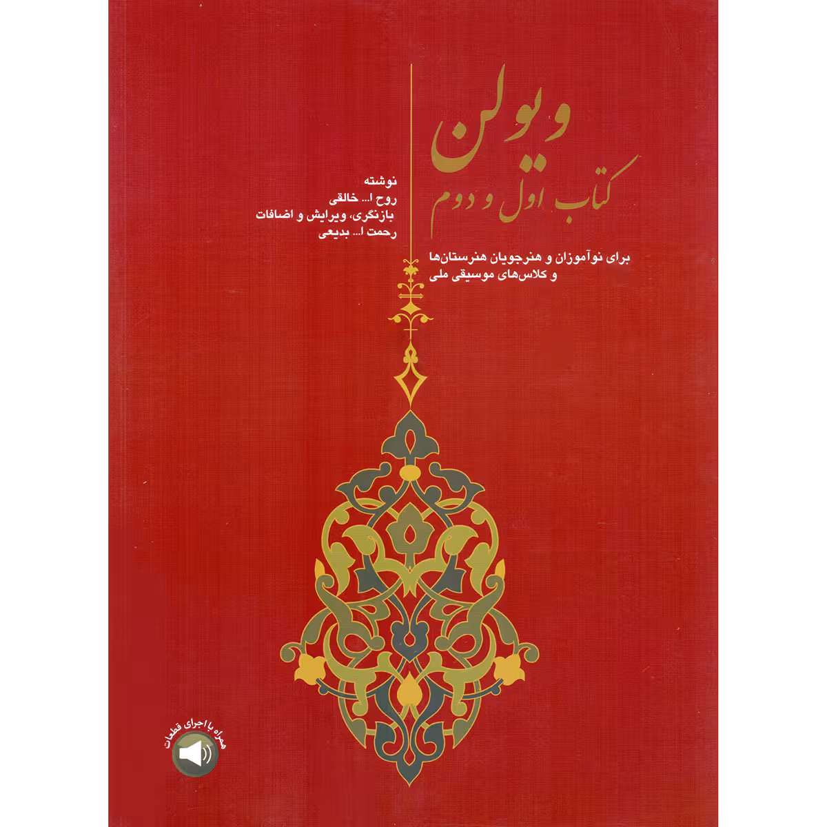 کتاب ویولن اثر روح الله خالقی نشر سرود جلد 1 و 2
