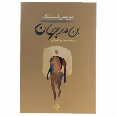 کتاب بن در جهان اثر دوریس لسینگ