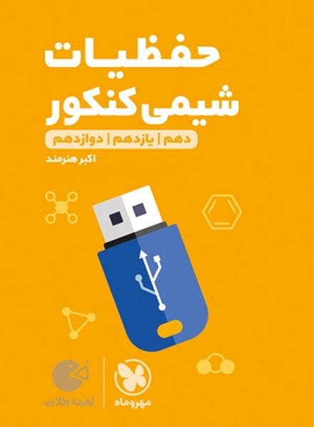 حفظیات شیمی کنکور لقمه طلایی - کتاب‌فروشی کوچه کتاب