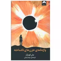 کتاب واژه‌نامه‌ی حزن‌های ناشناخته اثر جان کونیگ