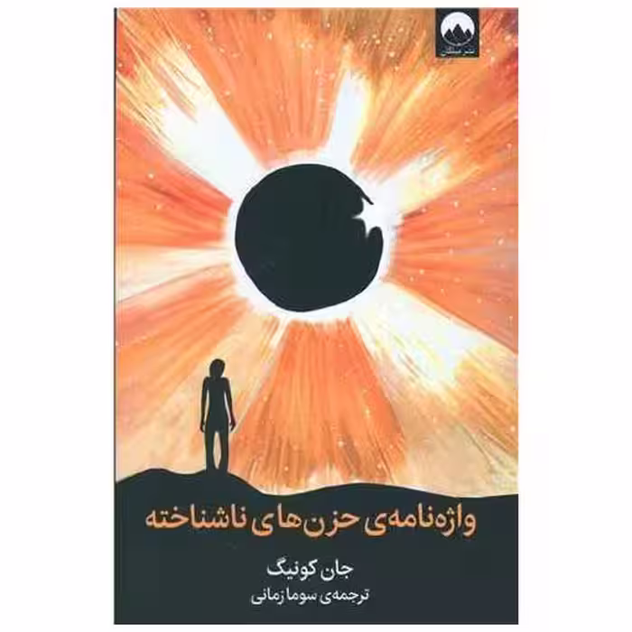 کتاب واژه‌نامه‌ی حزن‌های ناشناخته اثر جان کونیگ