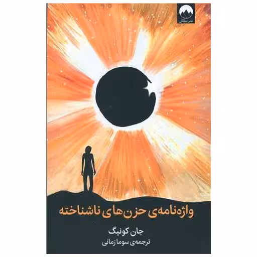 کتاب واژه‌نامه‌ی حزن‌های ناشناخته اثر جان کونیگ