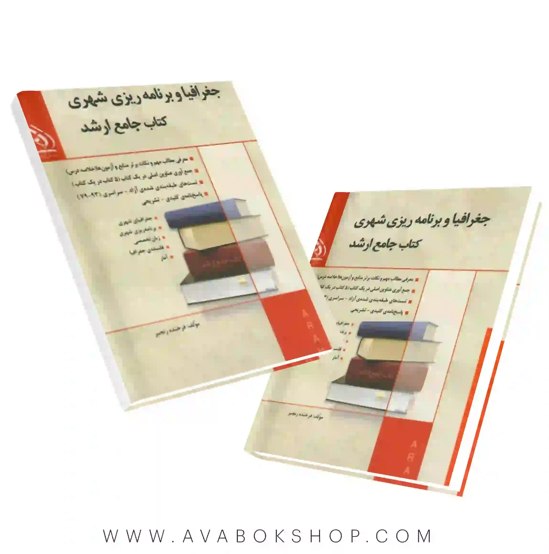 کتاب جامع ارشد جغرافیا و برنامه ریزی شهری آراه