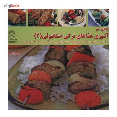 کتاب دنیای هنر آشپزی غذاهای ترکی استانبولی 2