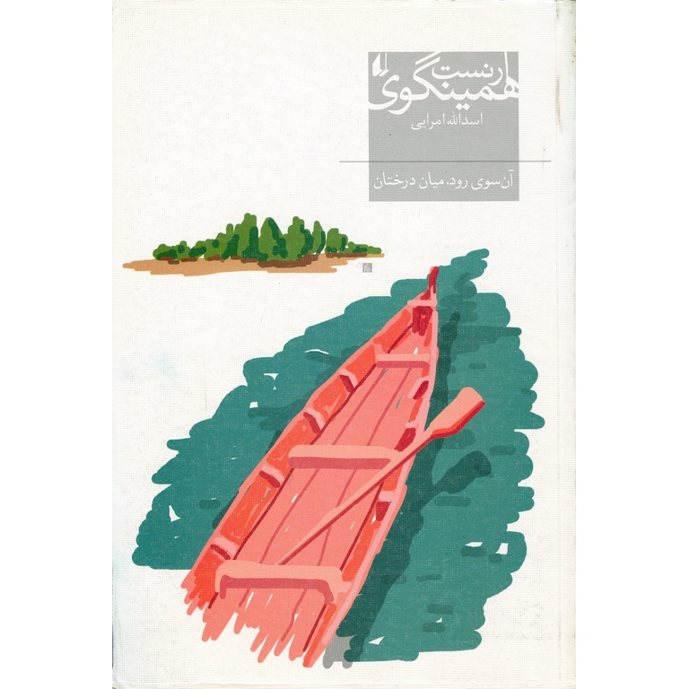 آن سوی رود میان درختان