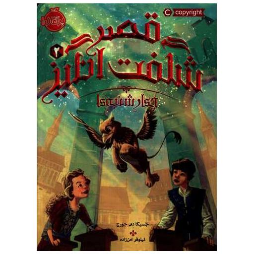 کتاب قصر شگفت انگیز (2)(چهارشنبه ها)(پرتقال) اثر جسیکا دی جورج