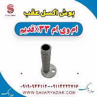 بوش اکسل عقب ام وی ام x33 قدیم