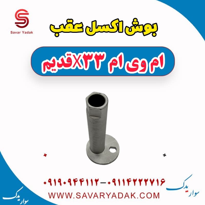 بوش اکسل عقب ام وی ام x33 قدیم