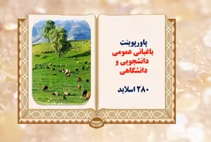پاورپوینت باغبانی عمومی  بر اساس کتاب باغبانی عمومی3 واحد درسی دانشگاهی