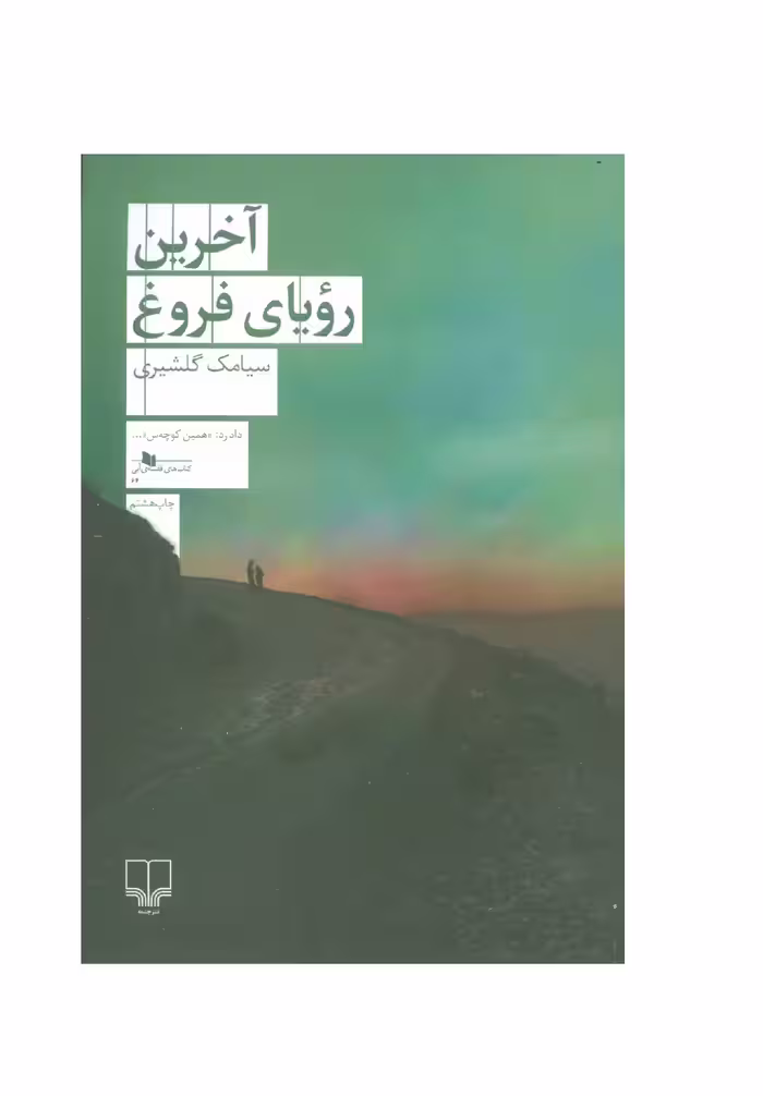 کتاب آخرین رویای فروغ