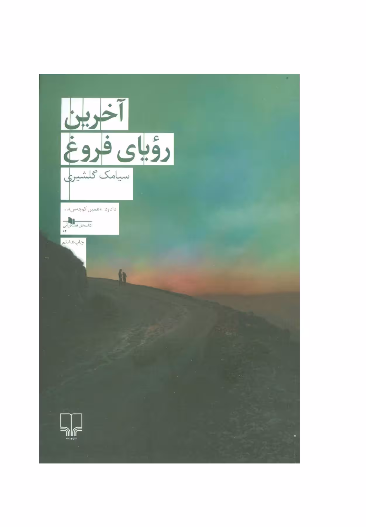 کتاب آخرین رویای فروغ