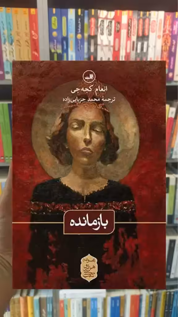بازمانده ثالث - بانک کتاب ماندگار-قیمت-خرید-کتاب-کمک-درسی-کنکور-دانشگاهی